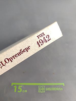 Год 1942