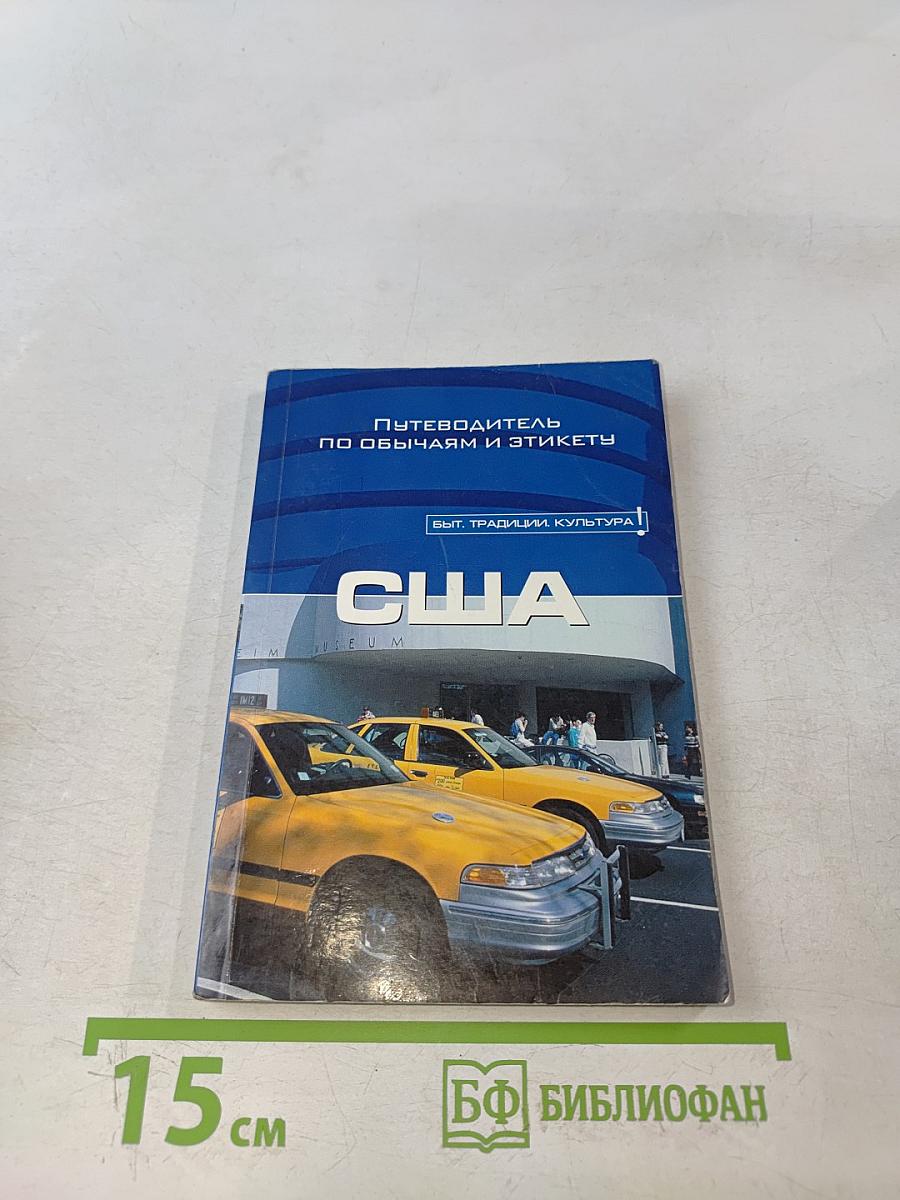 США. Путеводитель по обычаям и этикету