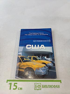 США. Путеводитель по обычаям и этикету