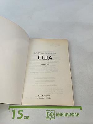 США. Путеводитель по обычаям и этикету