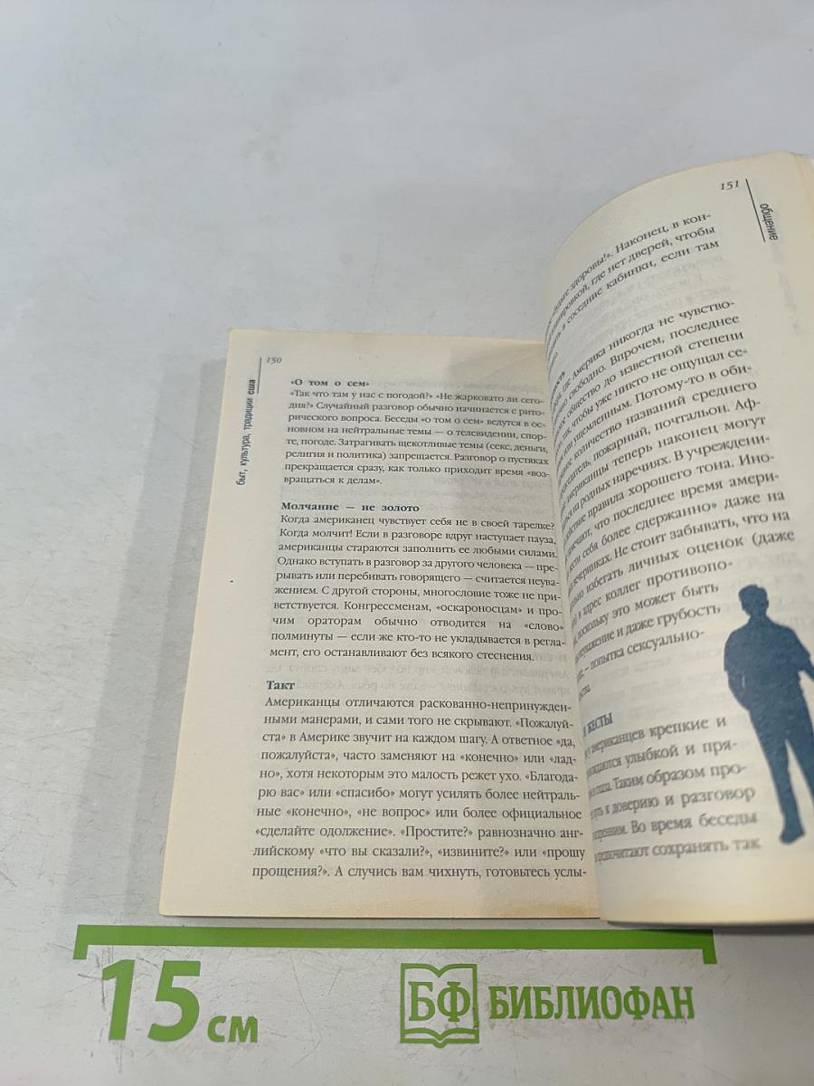 США. Путеводитель по обычаям и этикету