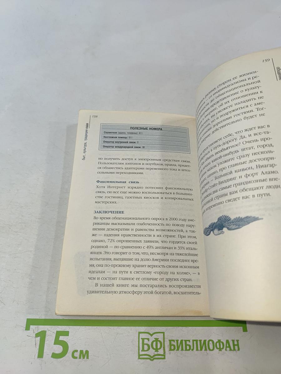 США. Путеводитель по обычаям и этикету