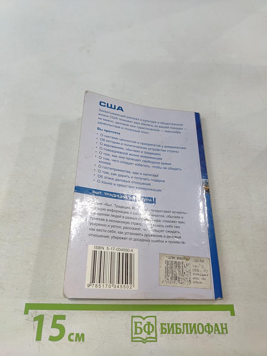 США. Путеводитель по обычаям и этикету