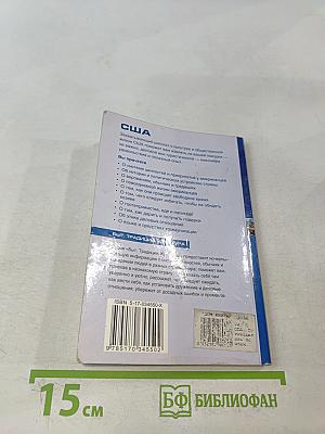 США. Путеводитель по обычаям и этикету