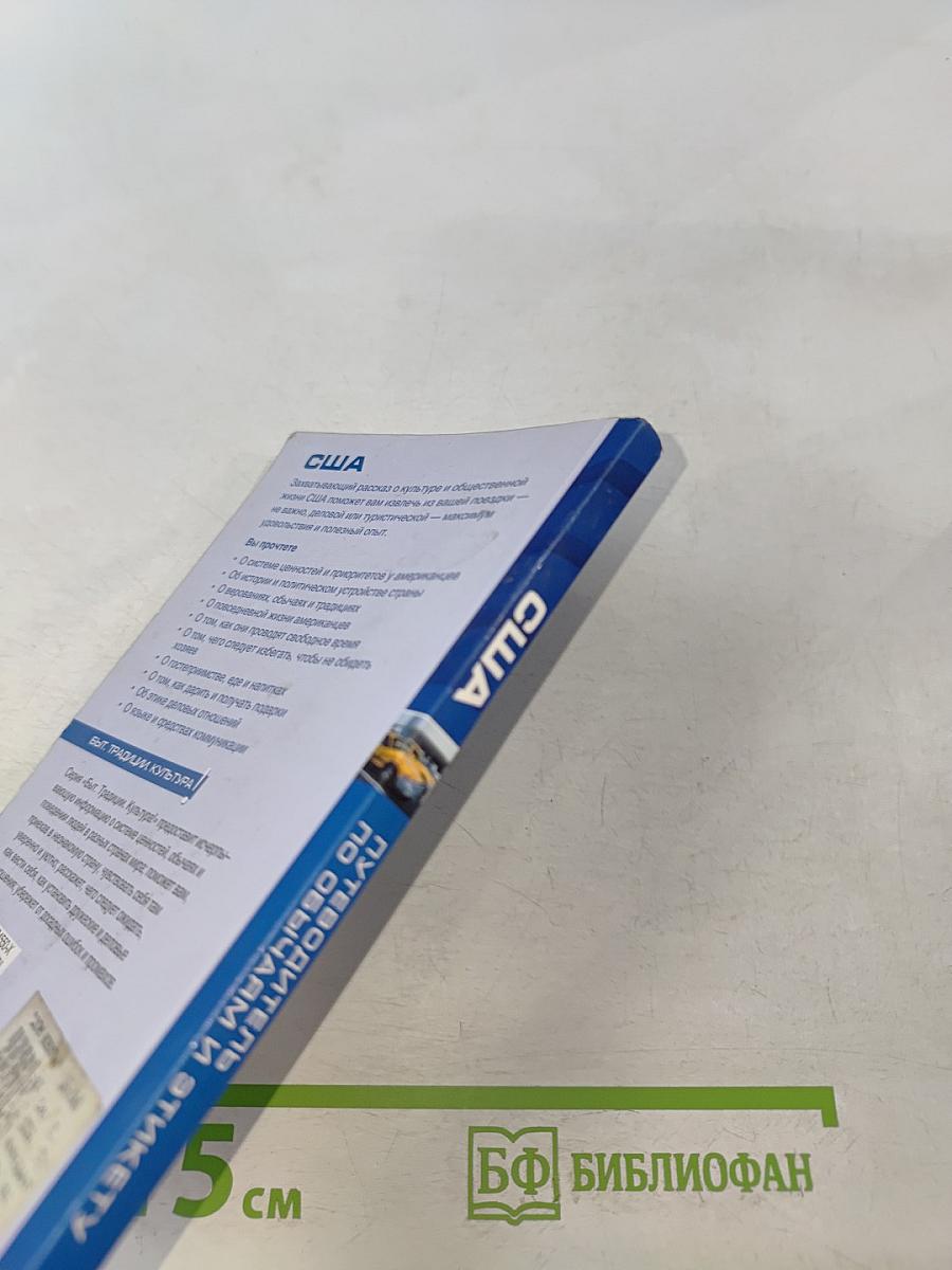 США. Путеводитель по обычаям и этикету