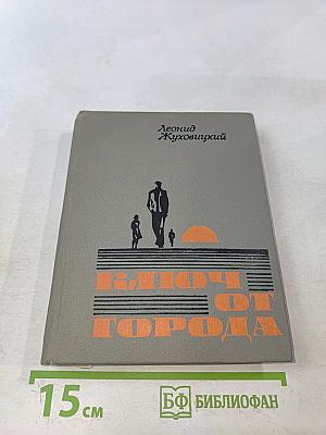 Ключ от города