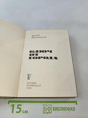 Ключ от города