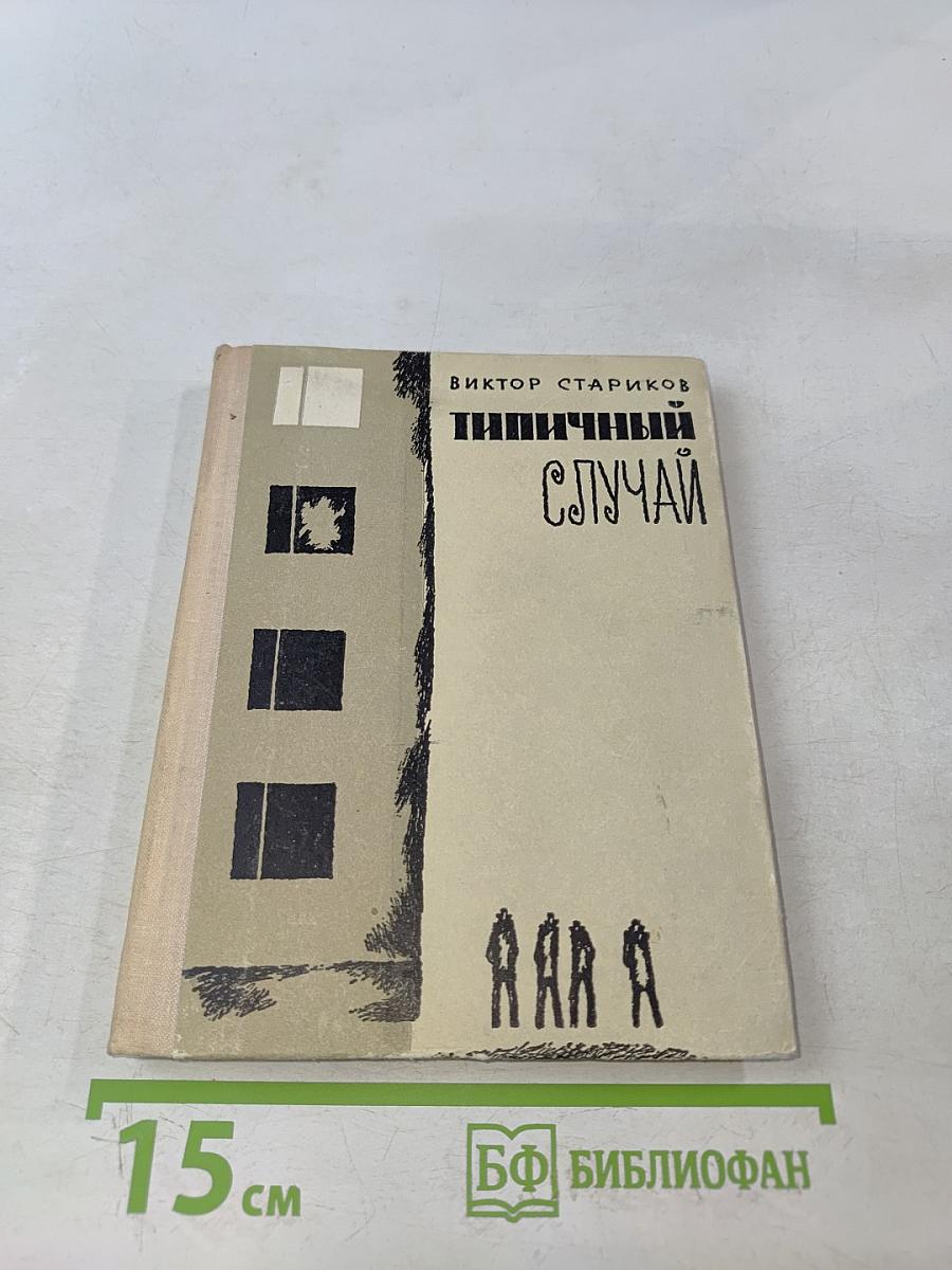 Типичный случай