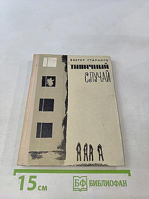 Типичный случай