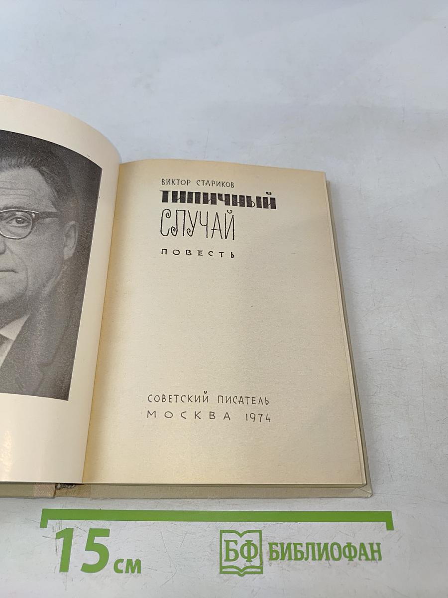 Типичный случай