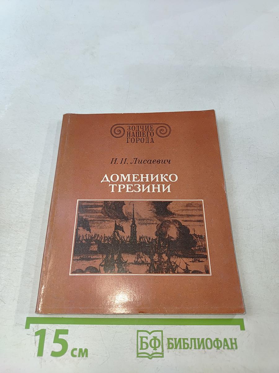 Доменико Трезини