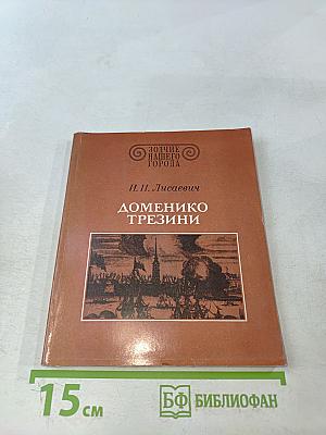 Доменико Трезини