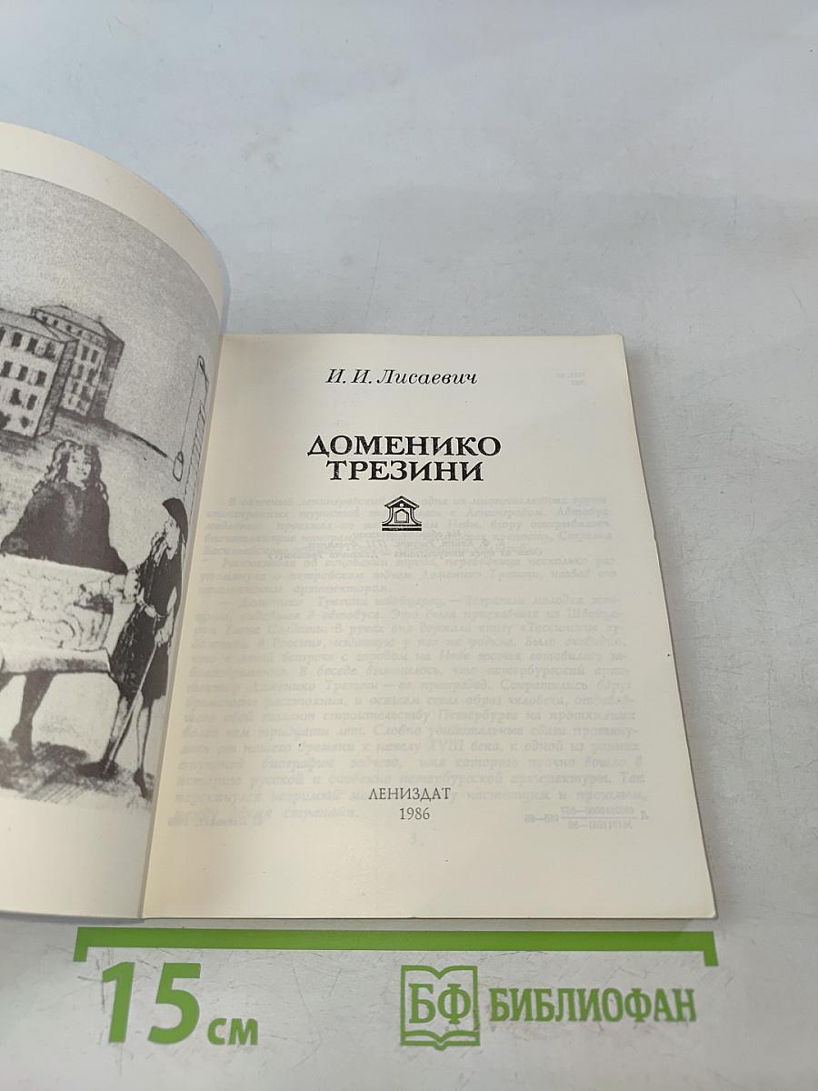 Доменико Трезини