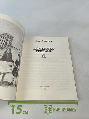 Доменико Трезини