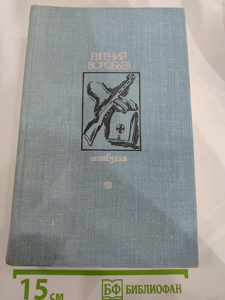 Незабудка. Повести, рассказы