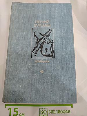 Незабудка. Повести, рассказы