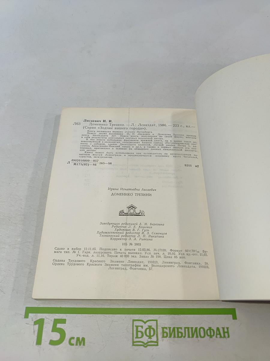 Доменико Трезини