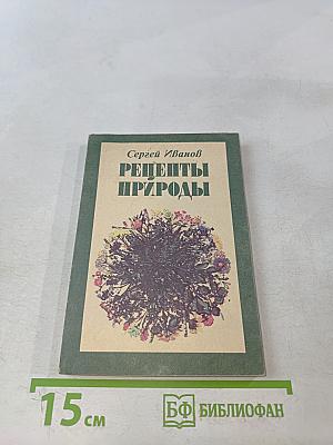 Рецепты природы. Применение лекарственных растений. Книга 2