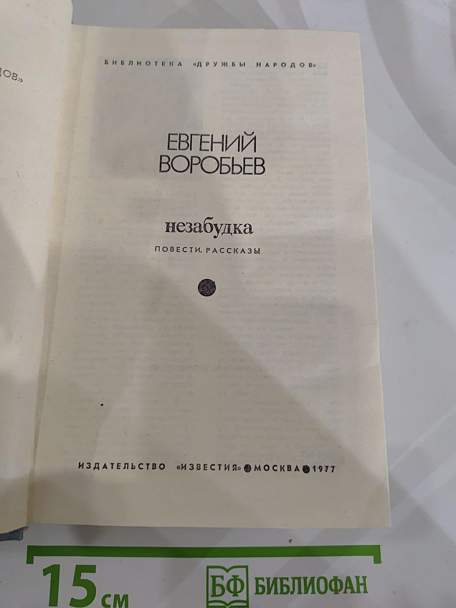 Незабудка. Повести, рассказы