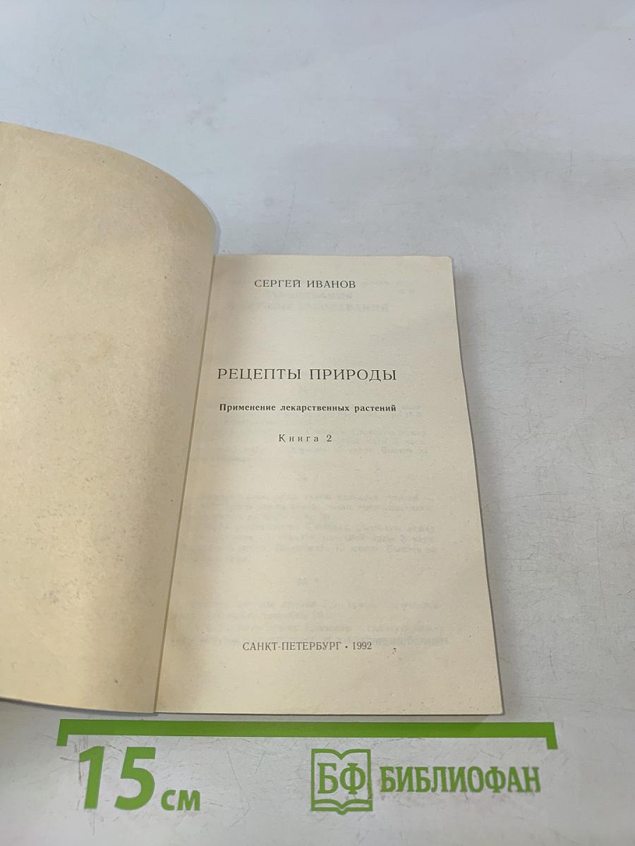 Рецепты природы. Применение лекарственных растений. Книга 2