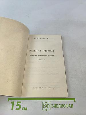 Рецепты природы. Применение лекарственных растений. Книга 2