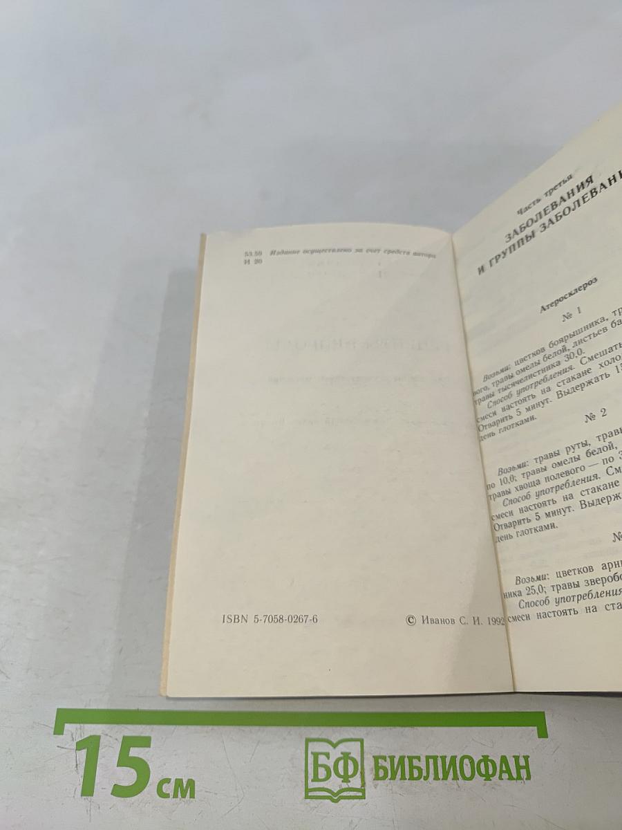 Рецепты природы. Применение лекарственных растений. Книга 2