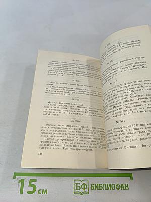 Рецепты природы. Применение лекарственных растений. Книга 2