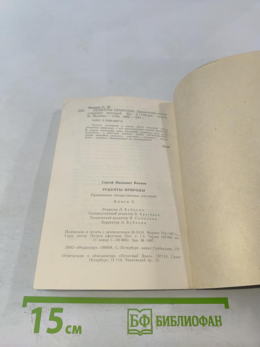 Рецепты природы. Применение лекарственных растений. Книга 2
