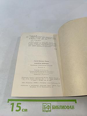 Рецепты природы. Применение лекарственных растений. Книга 2