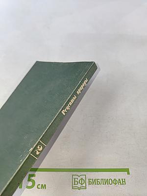 Рецепты природы. Применение лекарственных растений. Книга 2