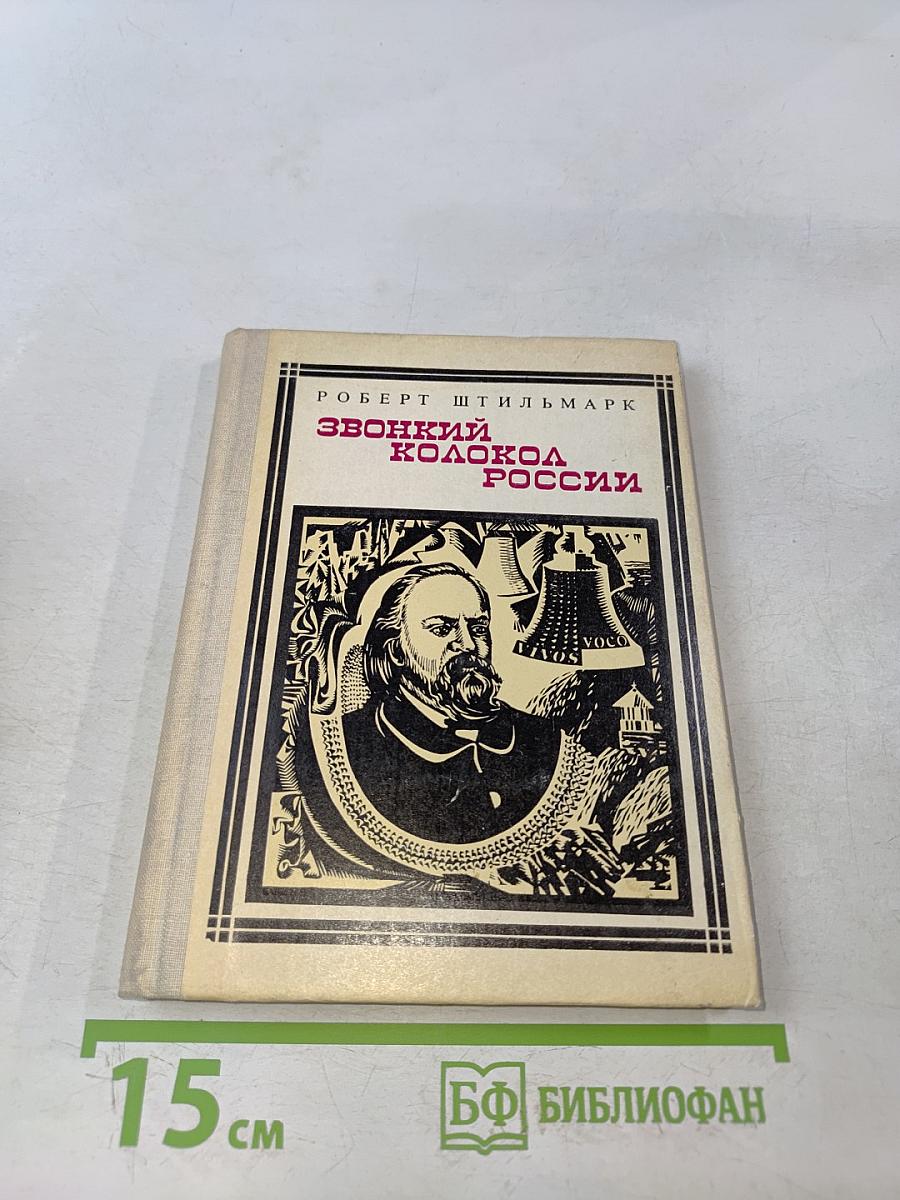 Звонкий колокол России