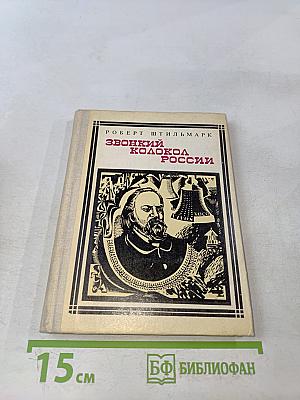 Звонкий колокол России