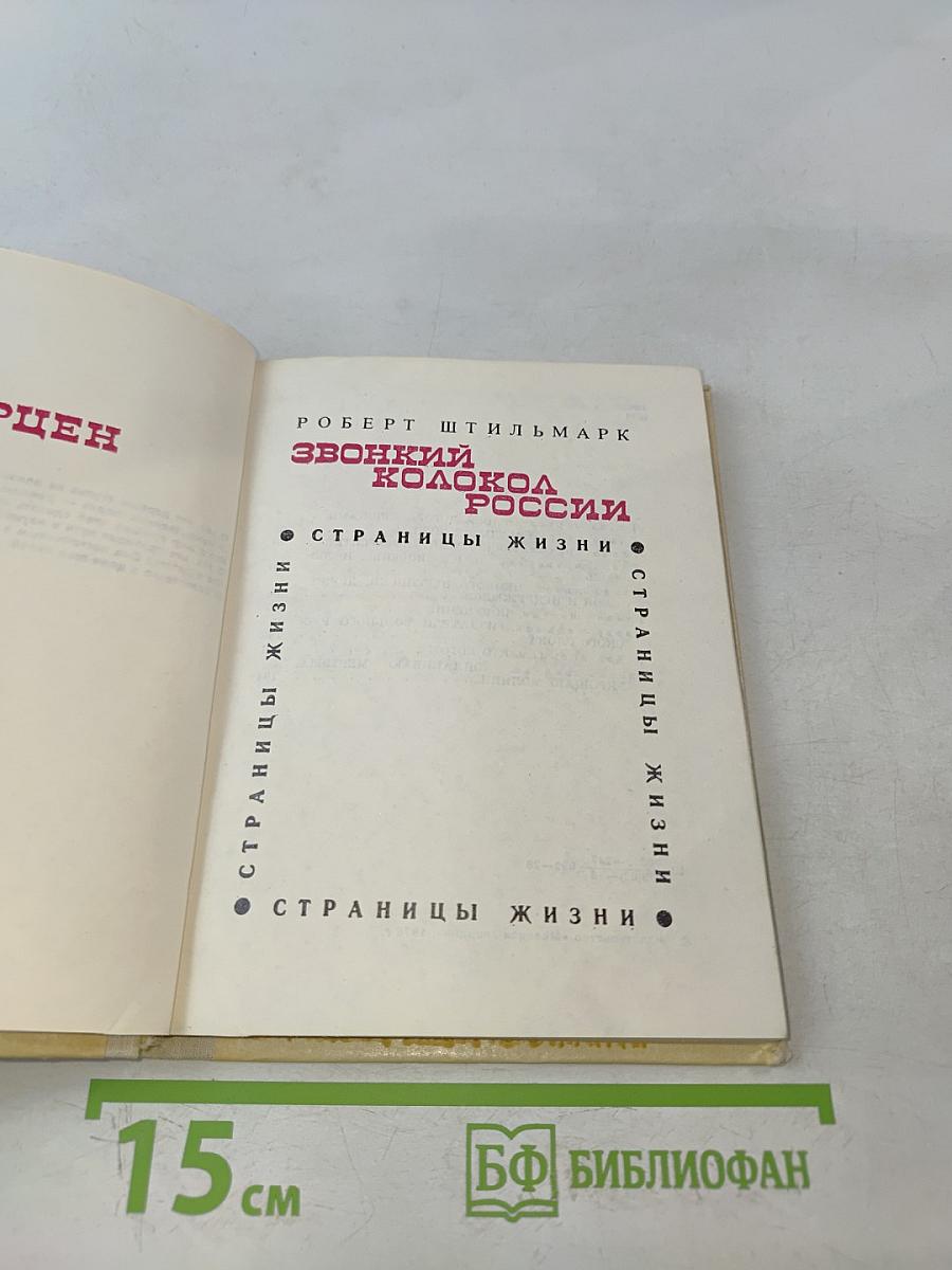 Звонкий колокол России