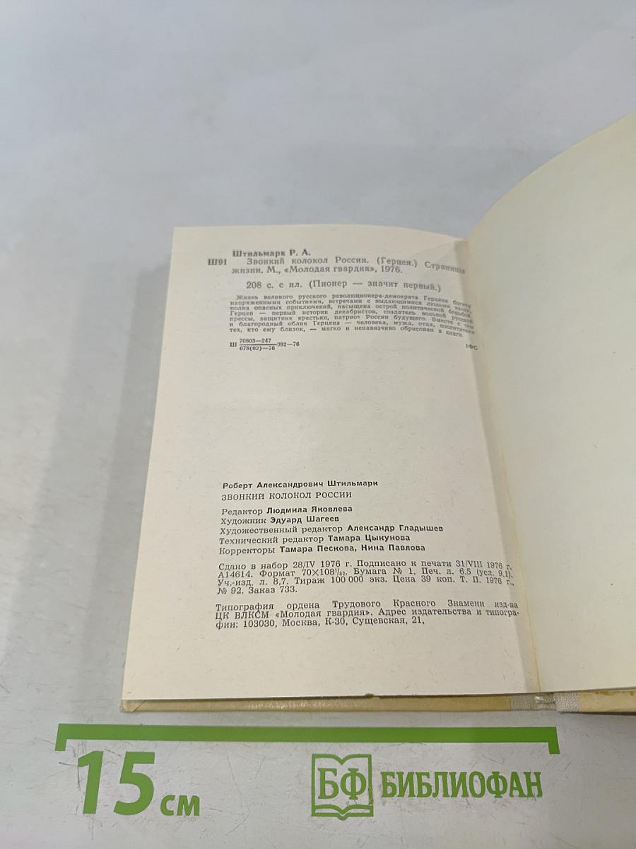 Звонкий колокол России