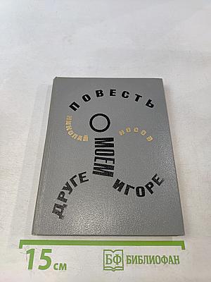 Повесть о моем друге Игоре