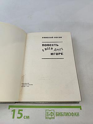 Повесть о моем друге Игоре