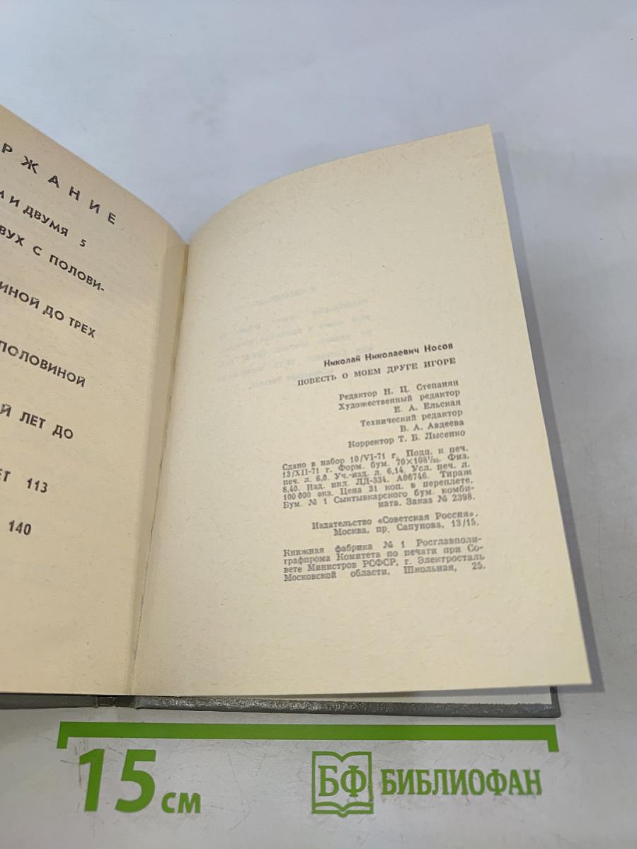 Повесть о моем друге Игоре