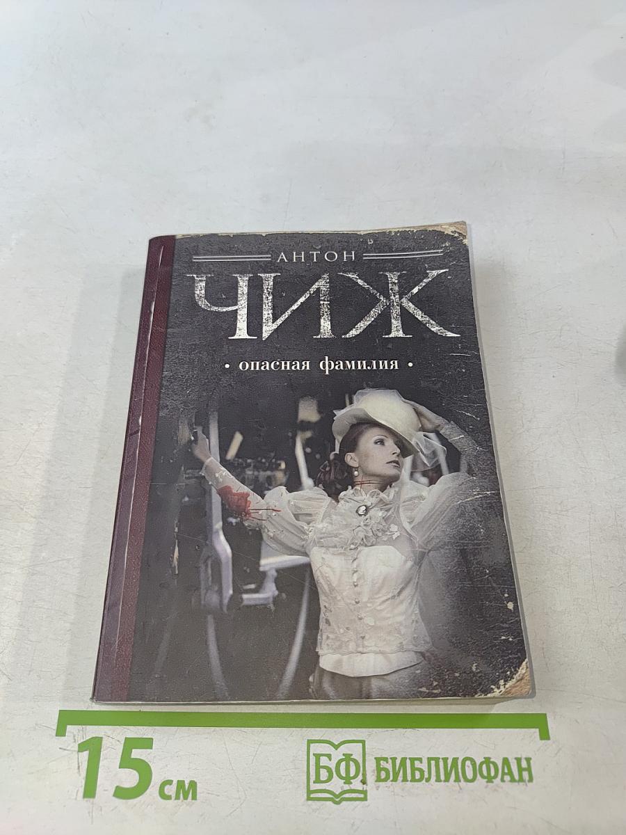 Чиж. Опасная семья