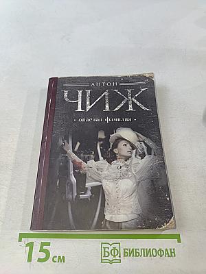 Чиж. Опасная семья