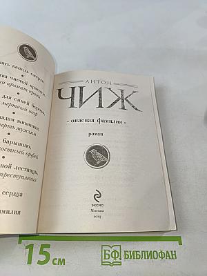 Чиж. Опасная семья