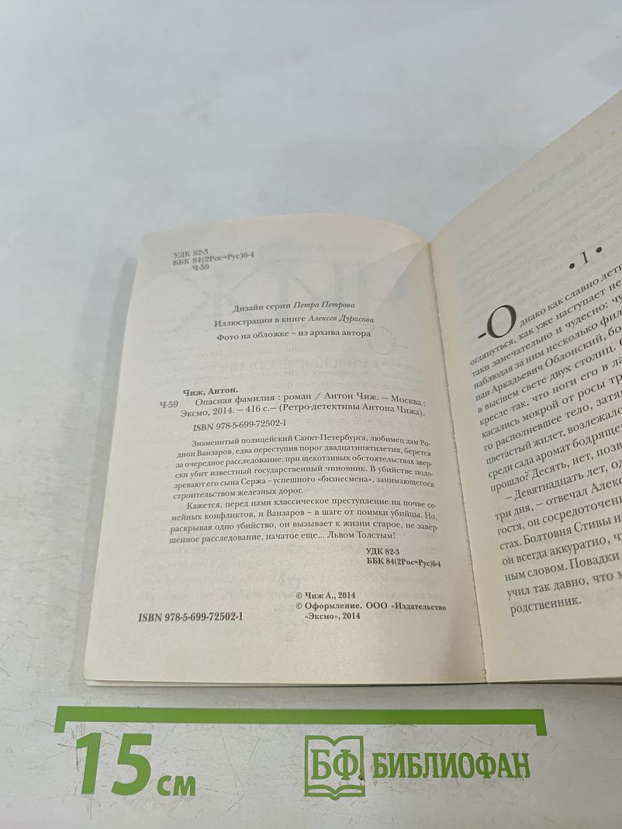 Чиж. Опасная семья