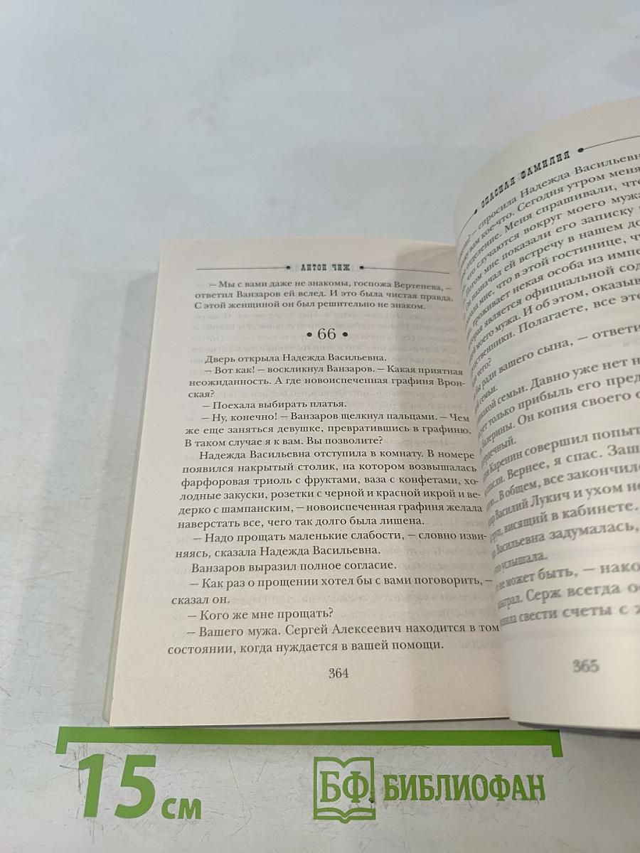 Чиж. Опасная семья