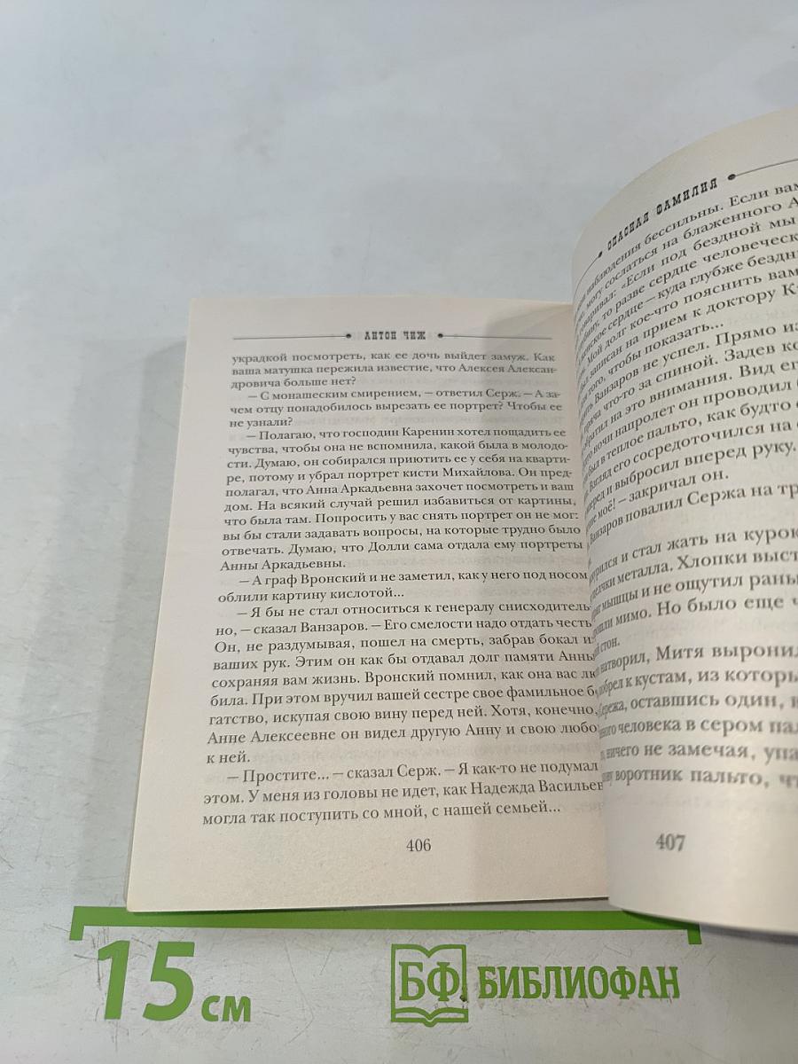 Чиж. Опасная семья