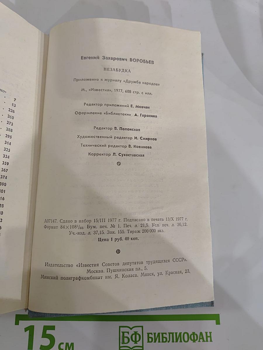 Незабудка. Повести, рассказы