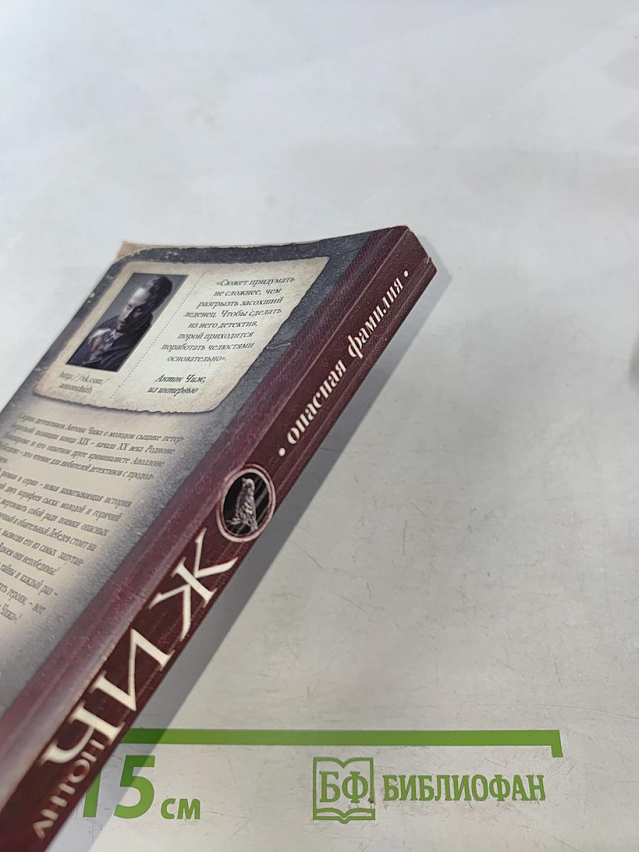 Чиж. Опасная семья