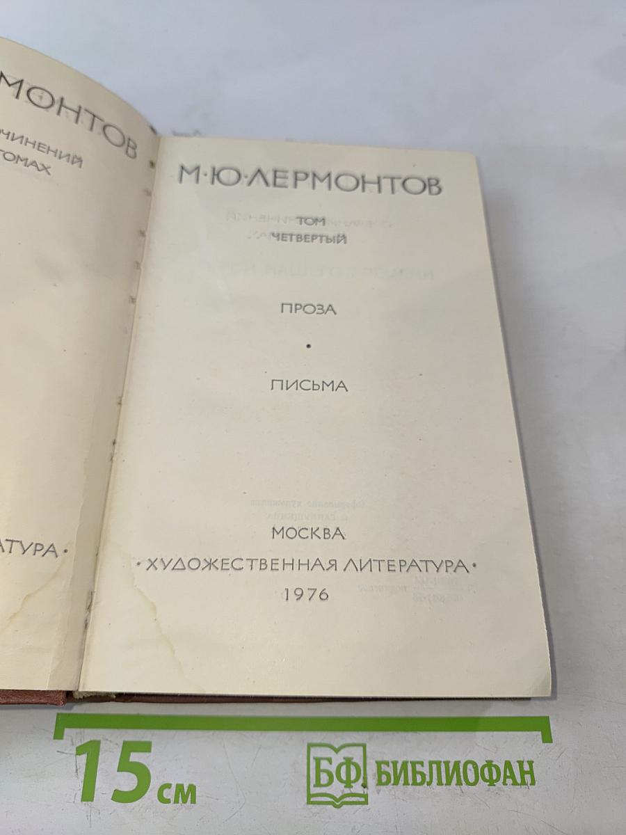 Собрание сочинений. В 4-х томах. Том IV. Проза. Письма