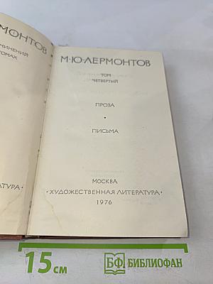 Собрание сочинений. В 4-х томах. Том IV. Проза. Письма