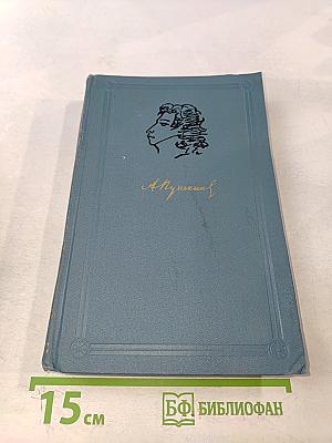 А.С. Пушкин. Собрание сочинений в десяти томах. Том 4
