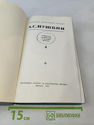 А.С. Пушкин. Собрание сочинений в десяти томах. Том 4