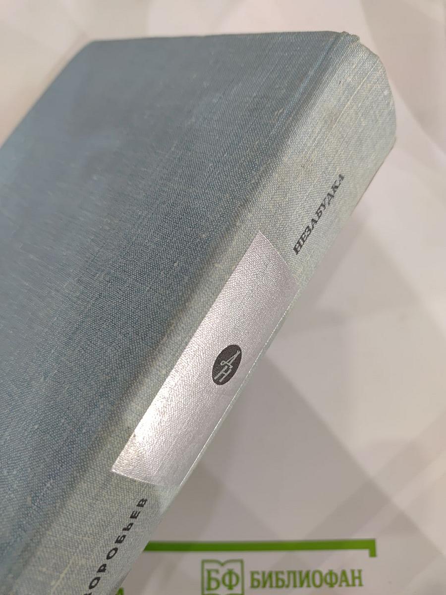 Незабудка. Повести, рассказы